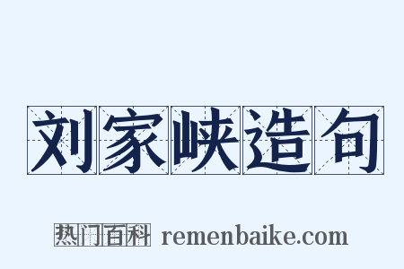 刘家峡造句是什么意思的图片